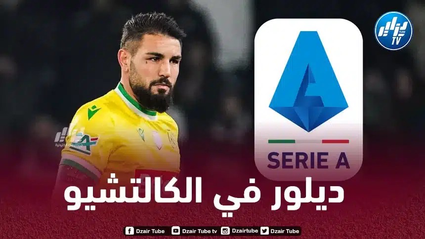 أندي ديلور مطلوب في الكالتشيو