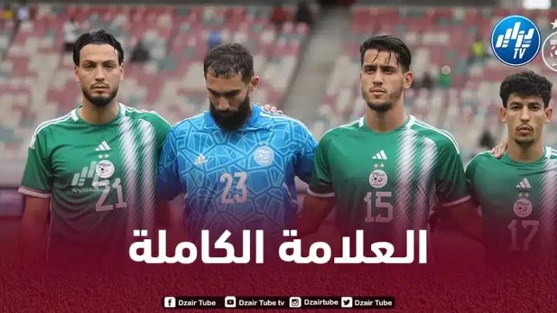 قبل جولة واحدة على نهاية التصفيات… أشبال بلماضي يحققون العلامة الكاملة !