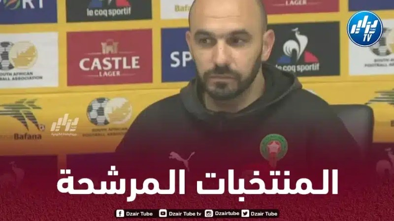 وليد الركراكي يتجاهل الجزائر و يكشف عن المنتخبات المرشحة للتتويج بكأس إفريقيا !