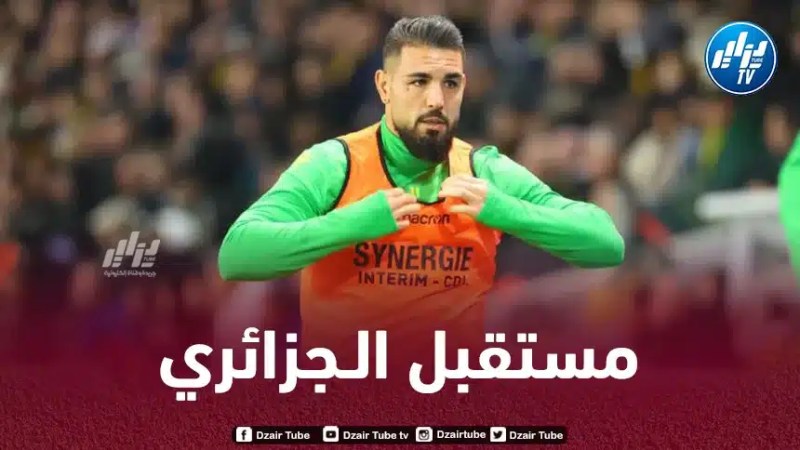 الكشف عن مستقبل اندي ديلور مع نانت