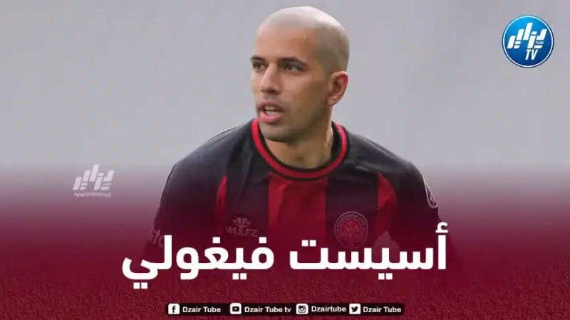 بالـــفيديو…أسيست فيغولي في الدوري التركي