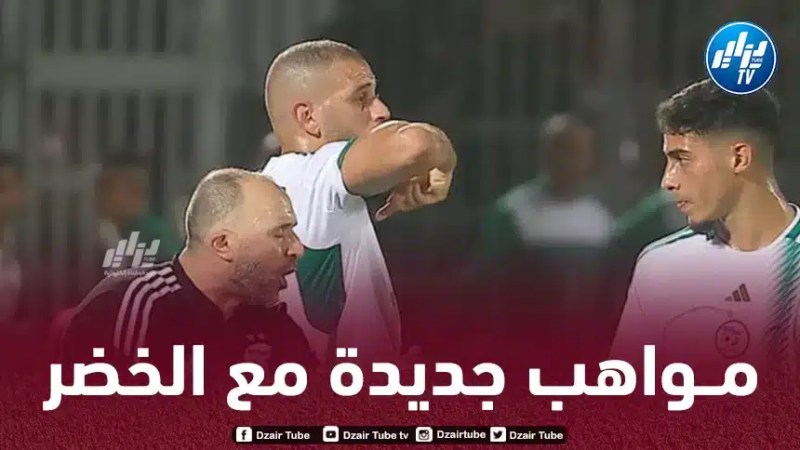 3 مـواهب جديدة مع المنتخب الجزائري في شهـر سبتمبر