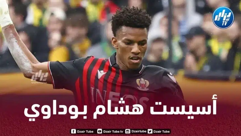 بالـــــــفيديو..أسيست هشام بوداوي الجميل ضد أولمبيك ليون