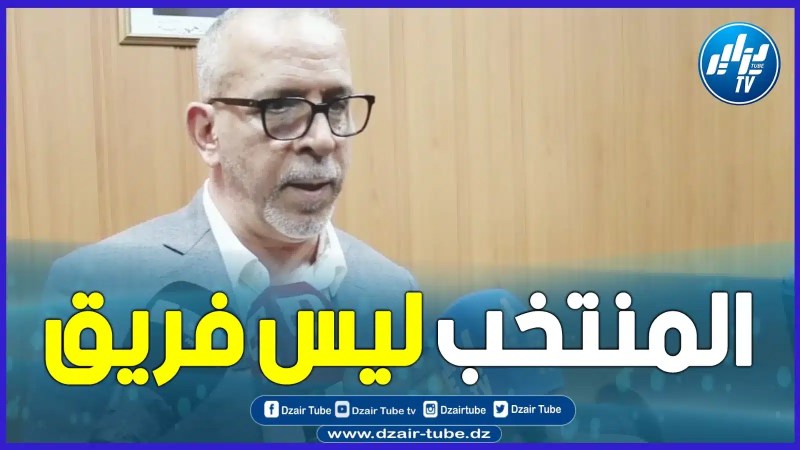 بالفيديو: الإعلامي حفيظ دراجي يتحدث عن بلماضي.. هذا منتخب وليس فريق والنفس الجديد مطلوب