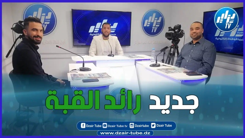 عدد مثير من برنامج دزاير سبور بحضور مسير رائد القبة عبد الرحمن خودير واللاعب محمد رضا بطروني