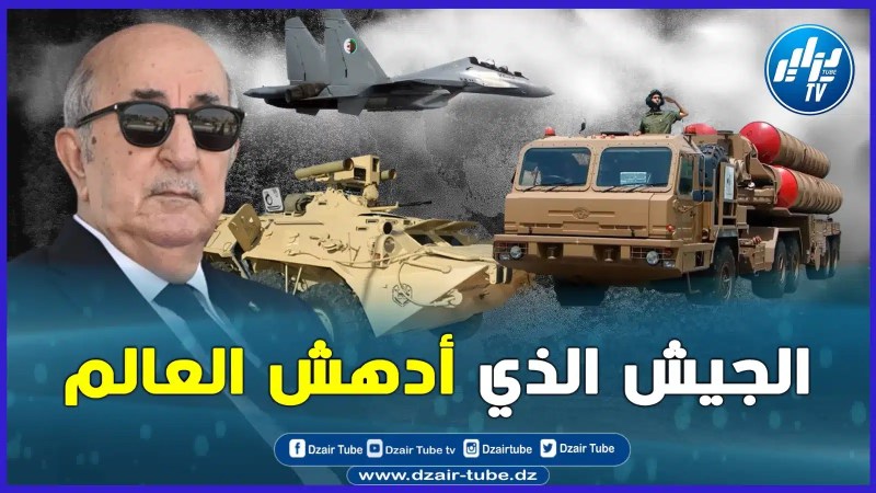 بالفيديو: الجيش الجزائري من أقوى الجيوش في العالم.. أسلحة فتاكة ترعب الأعداء..