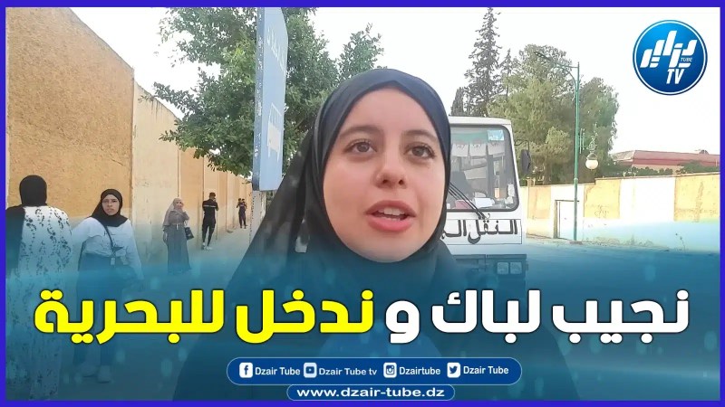 بالفيديو: هذا ما قالته مترشحة لشهادة البكالوريا بولاية غليزان.. “إذا ربحت الباك ندخل للبحرية