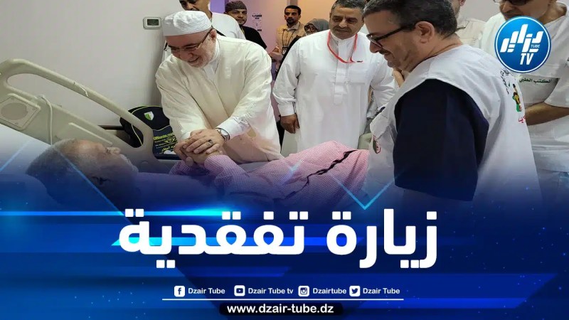 بلمهدي في زيارة تفقدية للمرضى الجزائريين بمستشفى مكة المكرمة