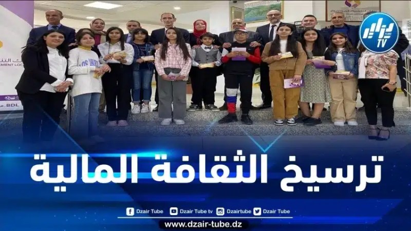 تنظيم زيارة تربوية لفائدة تلاميذ الطور المتوسط إلى الوكالة التجارية لبنك التنمية المحلية بالبويرة