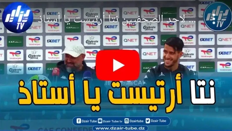 بالفيديو: ردة فعل طريفة جدا.. بن شيخة لاحد الصحفيين نتا أرتيست يا أستاذ