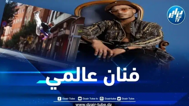زكرياء غزال… مغترب جزائري يصنع الحدث في مجال الفن عالميا