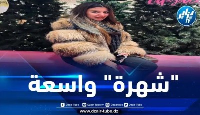 تعرف على الجزائرية المغتربة “روفيا”… واحدة من صناع المحتوى عبر  مواقع التواصل الاجتماعي 