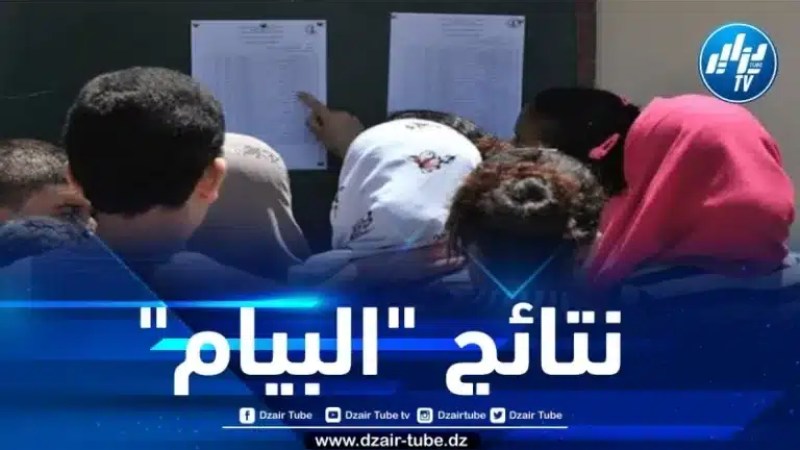 الإعلان عن نتائج “البيام” مساء اليوم
