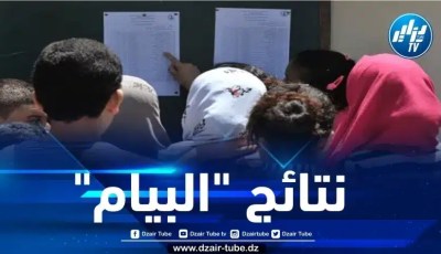 الإعلان عن نتائج امتحان “البيام” يوم غد الأحد