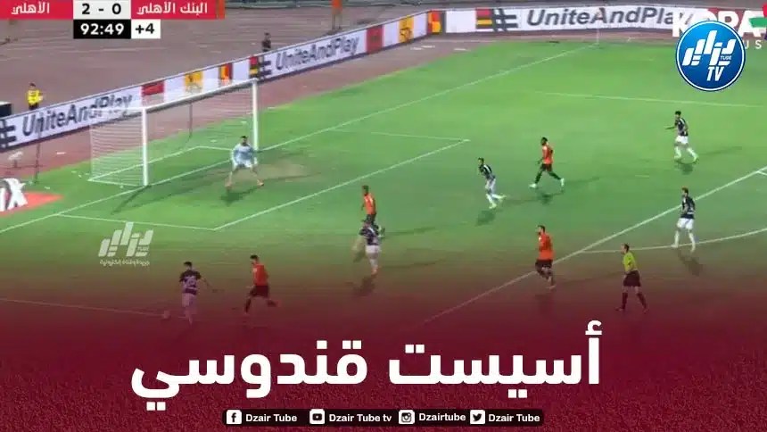 بالــــــــفيديو…أسيست أحمد قندوسي في الدوري المصري