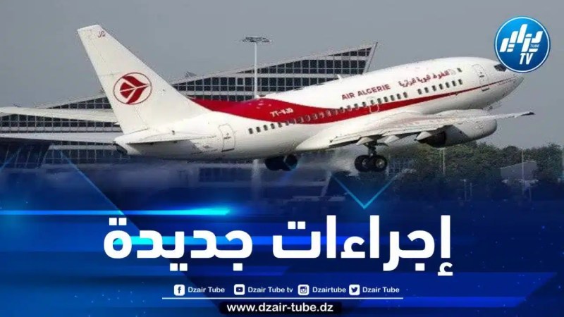 الجوية الجزائرية تكشف عن إجراءات جديدة تزامنا وموسم الاصطياف
