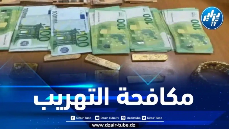 ضبط كمية معتبرة من الذهب ومبالغ مالية بالعملة الصعبة بمطار الجزائر الدولي 