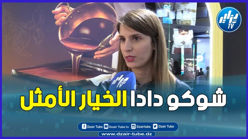 شوكو دادا ..خيار للجميع …تابع منتوجاته الحاضرة بقوة في قصر المعارض