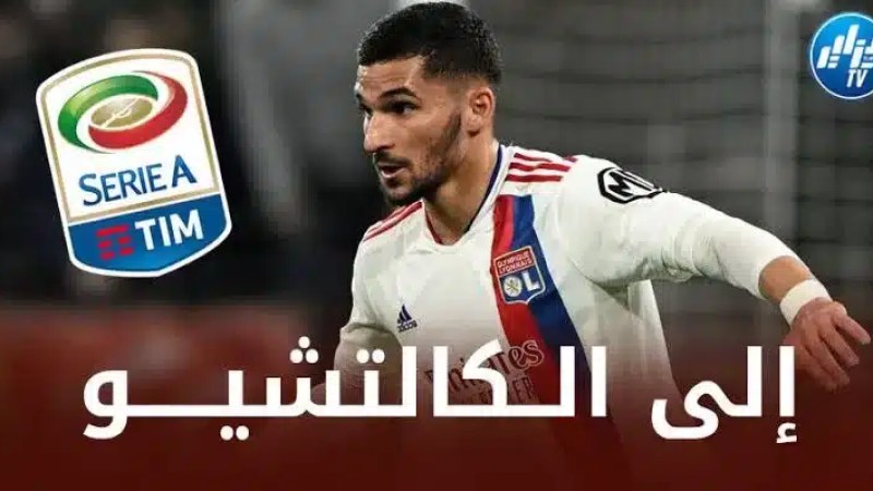 خطوة جديدة من نادي روما لحسم صفقة عوار
