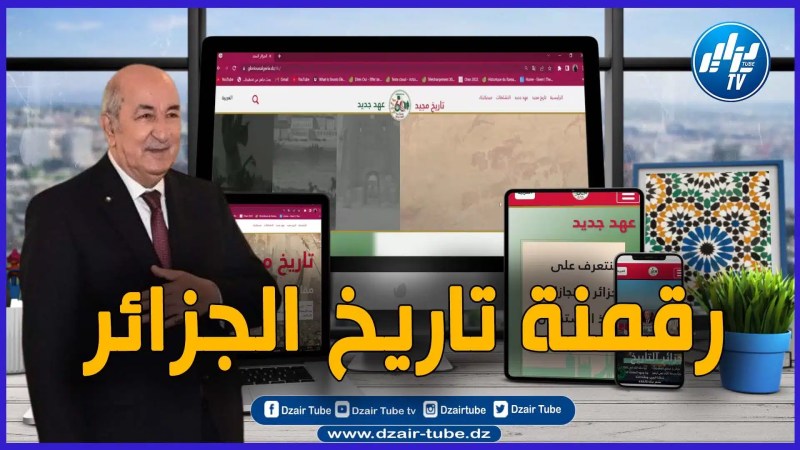 منصة “جزائر المجد” رقمنة لتاريخ أمة تأبى الإندثار… منصة رقمية متطورة تحفظ تاريخ الجزائر