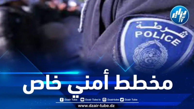 المديرية العامة للأمن الوطني تسطر مخططا خاصا بمناسبة عيد الأضحى