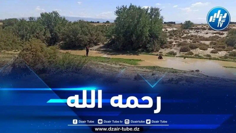 المسيلة : العثور على جثة الطفل المفقود بواد سد القصب