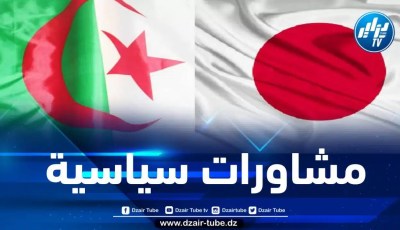 انعقاد المشاورات السياسية بين الجزائر واليابان في دورتها الخامسة