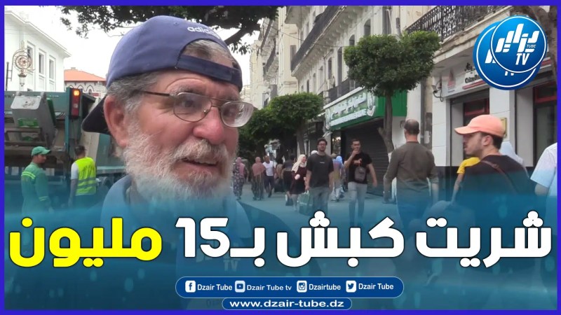 بالفيديو: مواطن جزائري عن أسعار المواشي .. المال ماشي ساهل باش تربيه خدمت مع بابا بكري وشفت