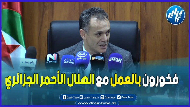 وزير الشباب و الرياضة: نتشرف كثيرا بتوقيع إتفاقية شراكة مع الهلال الأحمر الجزائري