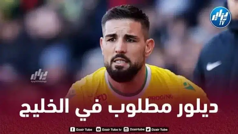 ديلور مطلوب في الدوري السعودي