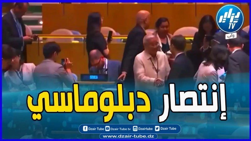 بالفيديو: لحظة إعلان إنتخاب الجزائر عضوا غير دائم بمجلس الأمن الدولي