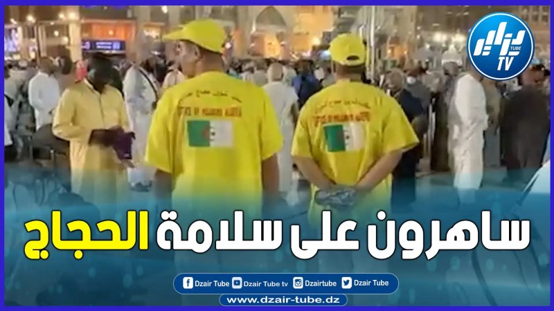 بالفيديو: رجال الحماية المدنية ساهرون على سلامة الحجاج الجزائريين بالحرم المكي