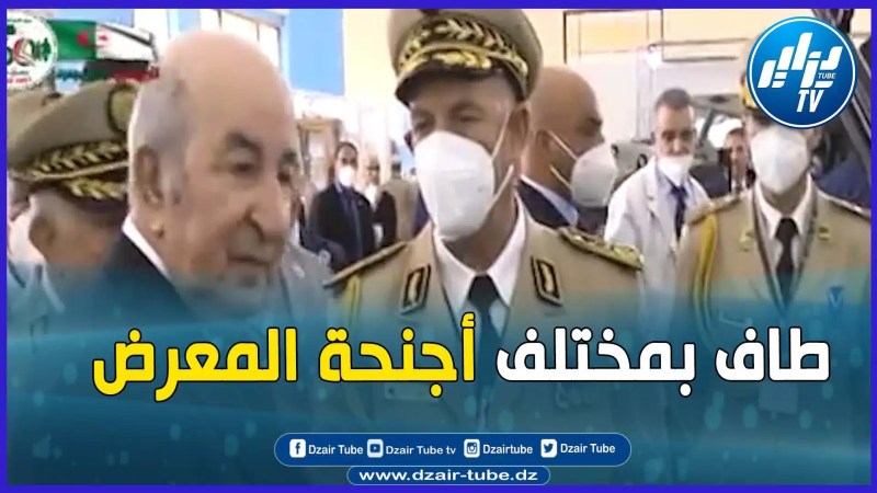 بالفيديو: رئيس الجمهورية عبد المجيد تبون يطوف بمختلف أجنحة معرض الجزائر الدولي ..