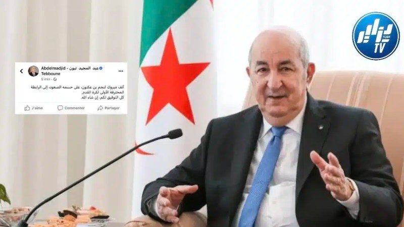 الرئيس تبون يهنئ نجم بن عكنون بعد صعوده للقسم الأول