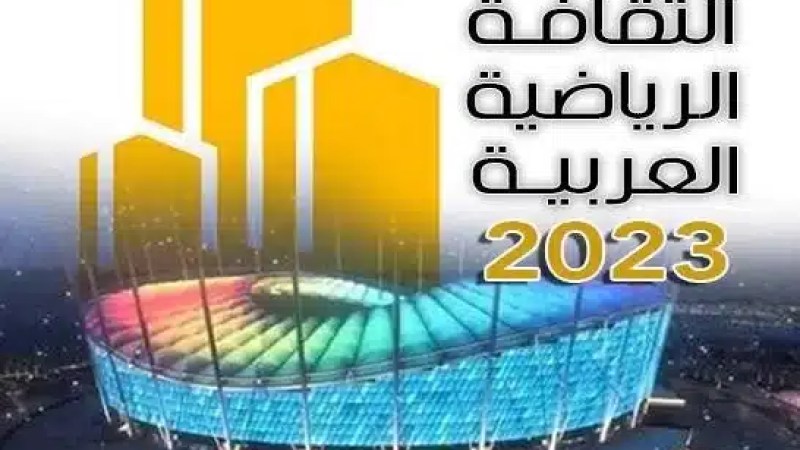 تتويج الجزائر عاصمة للثقافة الرياضية العربية للعام 2023