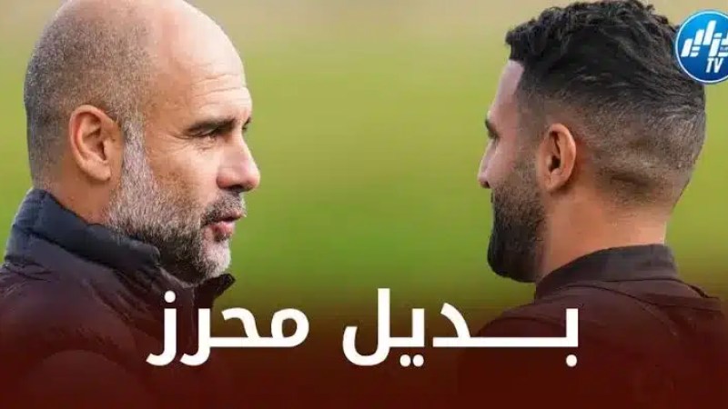 إدارة مانشستر سيتي تـحدد بديل محرز
