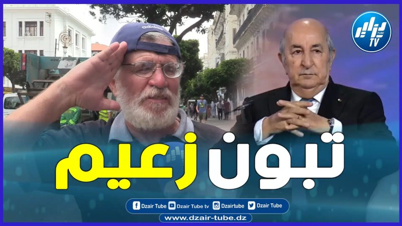 بالفيديو: مواطن سعيد بنتائج زيارة الرئيس تبون إلى روسيا و يحييه بطريقة خاصة