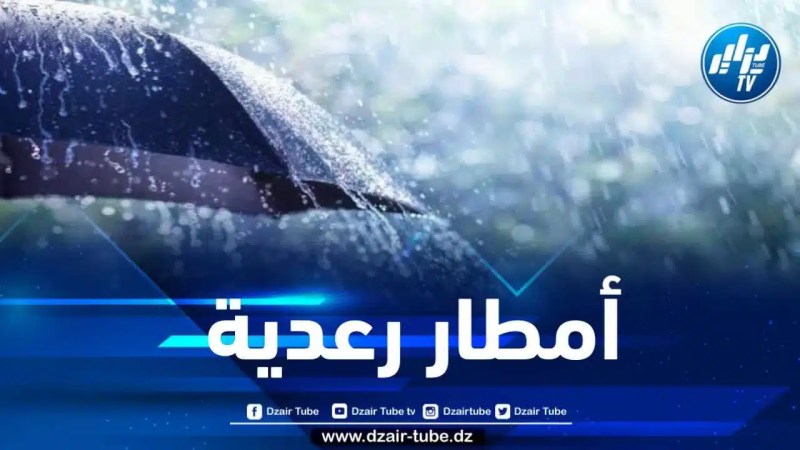 أمطار رعدية مرتقبة على هذه الولايـات 