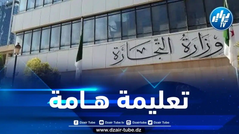 وزارة التجارة تصدر تعليمة هامة لفائدة الموالين ومربي المواشي