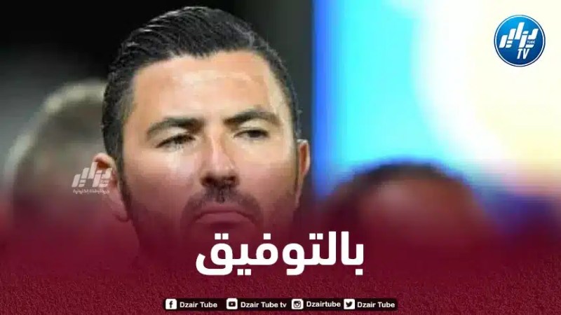 وظيفة جديدة لعنتر يحي