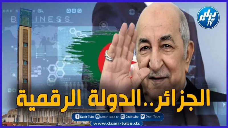 بالفيديو: الجزائر الجديدة بخطى عملاقة نحو مستقبل مشرق لمواكبة تطورات العصر