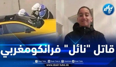 مصادر دزاير توب: قاتل الشاب نائل من أصول مغربية