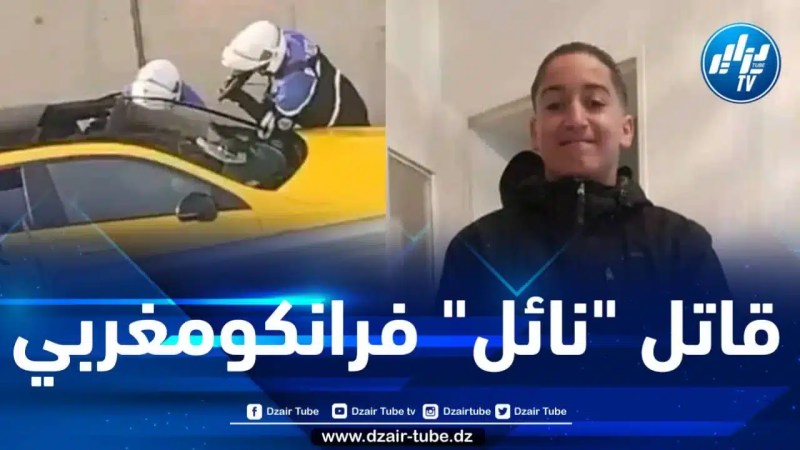 مصادر دزاير توب: قاتل الشاب نائل من أصول مغربية