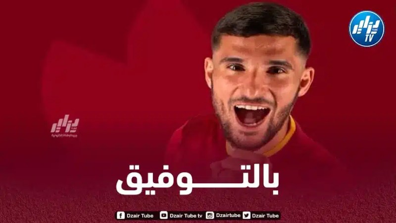 رسميا….حسام عوار ينتقل الى نادي روما الإيطالي