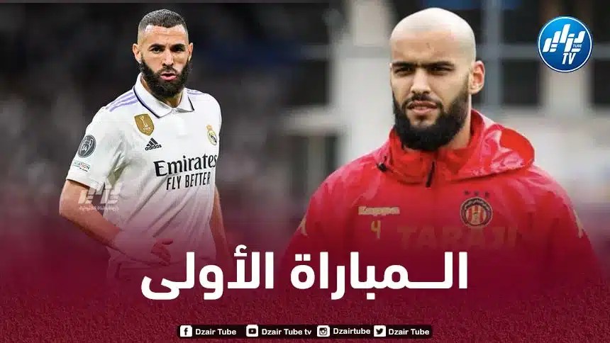 في أول مباراة له مع الإتحاد…بن زيمة يواجه تـوقاي