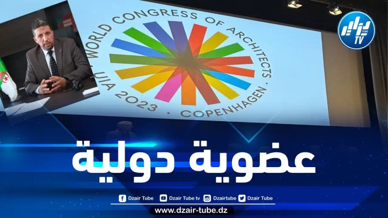 بشكل رسمي… الجزائر تنضم للاتحاد الدولي للمهندسين المعماريين