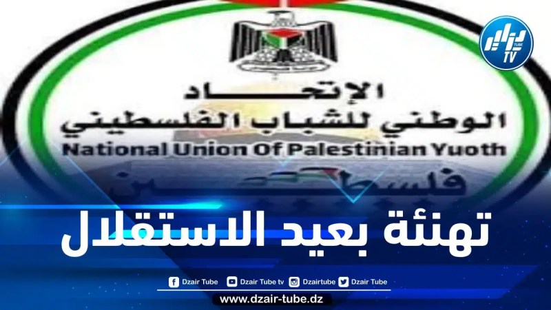 الاتحاد الوطني للشباب الفلسطيني يهنئ الرئيس تبون والشعب الجزائري بعيد الإستقلال
