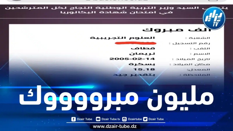 أسرة دزاير توب تهنئ الزميل أيمن قطاف بمناسبة نجاح شقيقته في شهادة البكالوريا