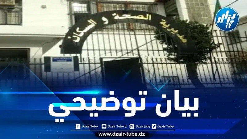 هذا ما ورد في بيان مديرية الصحة لولاية البليدة حول تسجيل وفيات بداء فيروسي