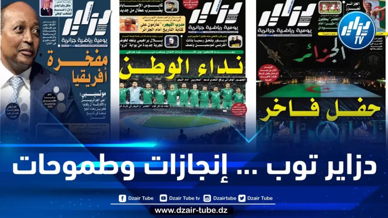 دزاير توب خط الدفاع عن الوطن… تحتفل بعيد الميلاد الثالث لجريدة دزاير سبور